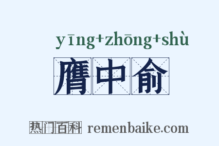 膺中俞是什么意思的图片